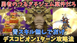 【ドラクエウォーク】デスコピオン 勇者のつるぎのチート感を体現する1ターン攻略法【ドラゴンクエストウォーク】