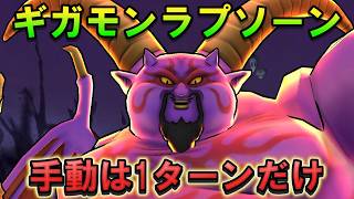 【ドラクエウォーク】ギガモンラブソーン攻略｜手動1ターンその後フルオート周回編成