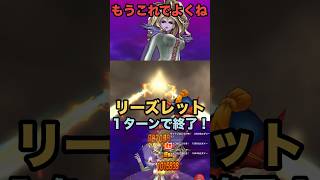 リーズレット ※ギガバーストゲー注意！ 1ターンワンパン