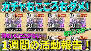 【ドラクエウォーク】何もいいことがなかった1週間の活動報告・プレイ状況共有！極すら…。