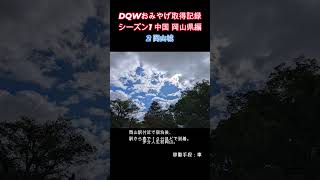 ドラクエウォークおみやげ！ 中国シーズン1岡山県編