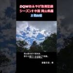 ドラクエウォークおみやげ！ 中国シーズン1岡山県編