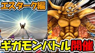 【ドラクエウォーク】第1回ギガモンバトル開催！エスターク編！今回ガチできついかも・・・！