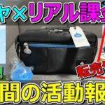 【ドラクエウォーク】裏ワザでグッズをゲット！転売はダメ！1週間の活動報告・プレイ状況共有！