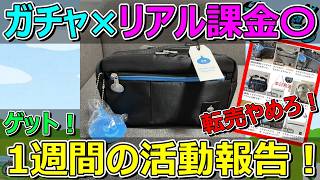 【ドラクエウォーク】裏ワザでグッズをゲット！転売はダメ！1週間の活動報告・プレイ状況共有！