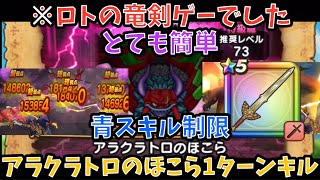 【ドラクエウォーク】アラクラトロのほこら 青スキル制限1ターン討伐が簡単な件【ドラゴンクエストウォーク】