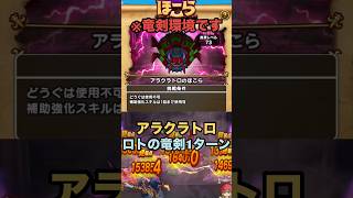 アラクラトロのほこら ロトの竜剣あれば1ターンで狩れます