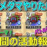 【ドラクエウォーク】いきなりメダパニーマやりたいねん！1週間の活動報告・プレイ状況共有！