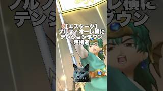 【ドラクエウォーク】エスターク ブルフィオーレ横はテンションダウンが超快適 最新武器なしでも1位！ #ドラクエウォーク #dqw #ガチャ #はてんの月輪 #ドラクエ11