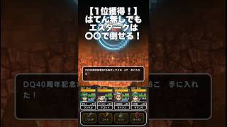 【ドラクエウォーク】エスターク攻略をはてんなし〇〇で1位! #ドラクエウォーク #dqw #ガチャ #はてんの月輪 #ドラクエ11