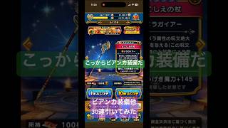 【ドラクエウォーク】ビアンカ装備10連引いてみた#ドラクエウォークガチャ #ビアンカ装備#とこしえの杖