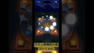 【ドラクエウォーク】カミュガチャ他10連引いてみた#ドラクエウォークガチャ#カミュ装備