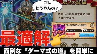 【ドラクエウォーク】時渡りの剣士「ダーマの試練 弐の道」がだるい人必見!最速10分で終わる方法 #ドラクエウォーク #dqw #攻略 #時渡りの剣士