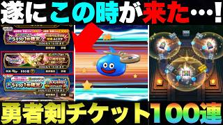 【ドラクエウォーク】時は来た！勇者のつるぎガチャをチケット100連勝負。