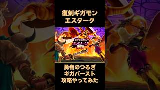 【ドラクエウォーク】運が良ければ1000万ダメージ！？かなり再現性ない攻略！？【復刻ギガモン】 #dqw #ドラクエ #dqウォーク #ドラゴンクエスト #ドラクエウォーク