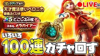 【ドラクエウォーク】とこしえの杖 + いろいろ　100連ぐらいガチャ【DQW】