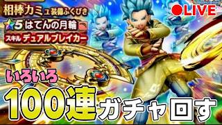 【ドラクエウォーク】はてんの月輪 + いろいろ　100連ぐらいガチャ【DQW】
