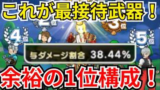 【ドラクエウォーク】圧倒的1位が狙える最接待武器はこれでした！ギガモン「エスターク」安定1位構成！