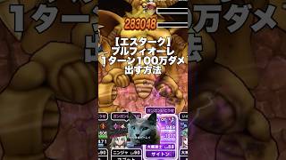 【ドラクエウォーク】エスターク ブルフィオーレ1ターン100万ダメ出す方法 最新武器なしでも1位！ #ドラクエウォーク #dqw #ガチャ #はてんの月輪 #ドラクエ11