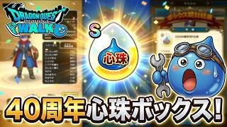 ドラゴンクエストウォーク【整備士スライムの酒場#112】　テレシア地図にて、レベリング【上級職・特級職・匂い袋使用】21日目【おまけ】４０周年心珠ボックス開封！