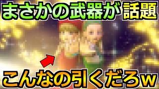 【ドラクエウォーク】ドラクエ11コラボイベント第2弾のガチャが話題!おいおい熱すぎるだろww