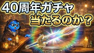 ドラゴンクエストウォーク【整備士スライムの酒場#113】　テレシア地図にて、レベリング【上級職・特級職・匂い袋使用】22日目【おまけ】４０周年記念装備ふくびき