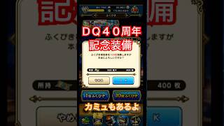 ドラゴンクエストウォーク【整備士スライムの酒場#126】　【スマートウォーク】【DQ４０周年記念おたから装備ふくびき】【相棒カミュ装備ふくびき】