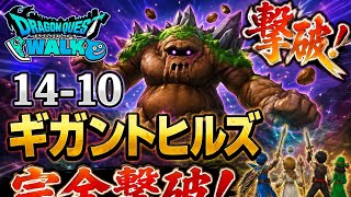 【ドラクエウォーク】14-10最難関!? ギガントヒルズをついに撃破！
