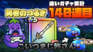 【ドラクエウォーク】脳汁から絶望へ。140連目の追いガチャ、スラミチの裏切りがエグすぎる件🍆
