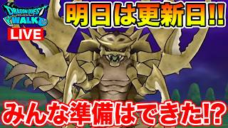 【ドラクエウォーク】明日は新メガモン追加!! そして勇者のつるぎ140連目に突入します!!【DQW】