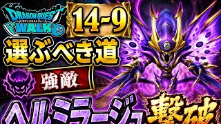ドラクエウォーク ストーリー第14章9話「選ぶべき道」に登場する強敵ヘルミラージュに挑戦！