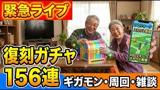 【ドラクエウォーク】ギガモン 復刻ガチャ156連 周回雑談 【雑談】【周回】【攻略】