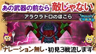 【ドラクエウォーク】#1620・アラクロトロのほこら初見☆ナレーション無し・3戦ほど実施した初見映像を流していきます!クロノスロマン砲で簡単攻略「ふぉーくちゃんねる」