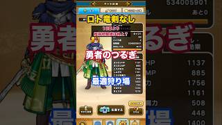18章より格上の狩り場？ロト竜剣不要  #ドラクエウォーク #レベリング#狩り場