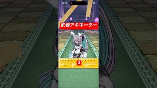 武器アキネーター2 #ドラクエウォーク #ドラゴンクエストウォーク