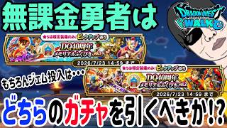 【ドラクエウォーク】2種類のメモリアルふくびきは補助券が共通!!無課金勇者はどっちのガチャを引くべきか??ジェム・マイレージ投入はアリ!?