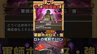 軍師ホメロスのほこら・強 楽に2パンで終了