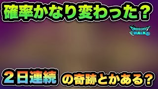 【ドラクエウォーク】2日連続の奇跡！これは改善されてる説