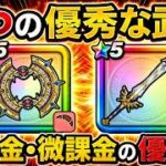 【ドラクエウォーク】無課金・微課金はどっち優先？2つの優秀な武器をガチ比較！