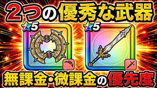 【ドラクエウォーク】無課金・微課金はどっち優先？2つの優秀な武器をガチ比較！