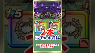 【ドラクエウォーク】はてんの月輪2本使ってアラクラトロのほこらを攻略していく！