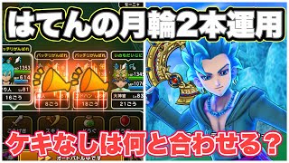 【ドラクエウォーク】2本運用は意外とありなのか？