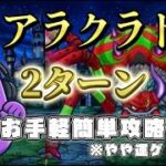 【ドラクエウォーク】アラクラトロを2ターンで分からせるお手軽簡単攻略🍆※やや運ゲ