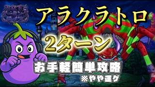 【ドラクエウォーク】アラクラトロを2ターンで分からせるお手軽簡単攻略🍆※やや運ゲ