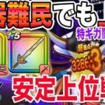 【ドラクエウォーク】最新武器無し2ターン砲でも安定上位へ！ロト竜剣とラミムチを使った闇の大魔王ゾーマ戦の武器難民戦略！