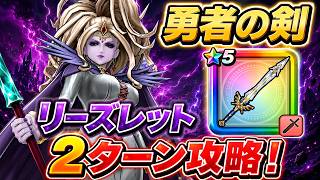 【ドラクエウォーク】勇者の剣でリーズレット2ターン攻略！火力が想像以上にヤバいｗ