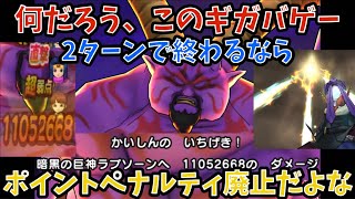 【ドラクエウォーク】ラプソーン2ターンで終わるならポイントペナルティ廃止した方がいい件について【ドラゴンクエストウォーク】