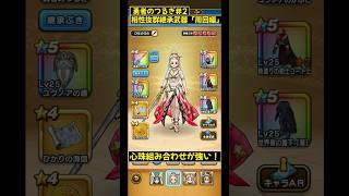 【ドラクエウォーク】勇者のつるぎ#2が強すぎる!相性抜群の心珠構成がヤバい!