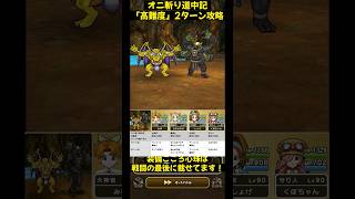 【ドラクエウォーク】オニ斬り道中記「高難度」2ターン攻略！キラーデーモン＆ヘルガイオンを速攻撃破！