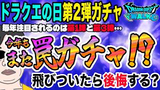 【ドラクエウォーク】ドラクエの日第2弾は今年も弱い？あとから後悔するような武器が出てくるのか！？過去の傾向から徹底予想！